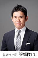 取締役社長 服部俊也