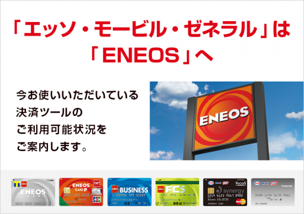 ENEOS移行に伴う決済ツール変更について